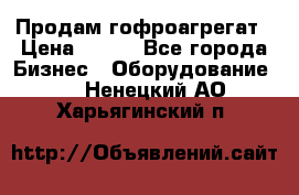 Продам гофроагрегат › Цена ­ 111 - Все города Бизнес » Оборудование   . Ненецкий АО,Харьягинский п.
